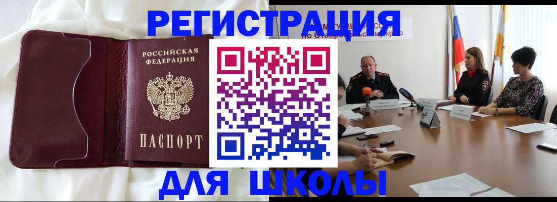 прописка для школы в Юрге