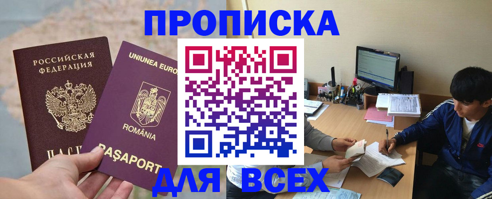 прописка для работы в Юрге